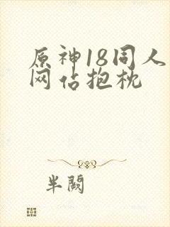 原神18同人禁网站抱枕