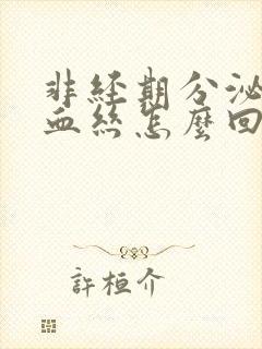 非经期分泌物带血丝怎么回事