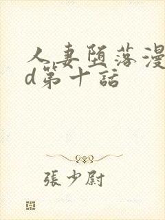 人妻堕落漫画3d第十话