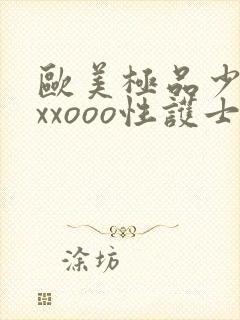 欧美极品少妇xxxooo性护士