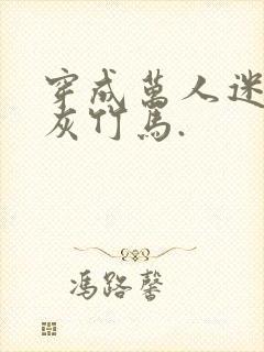 穿成万人迷的炮灰竹马.封面