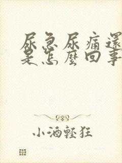 尿急尿痛还有血是怎么回事