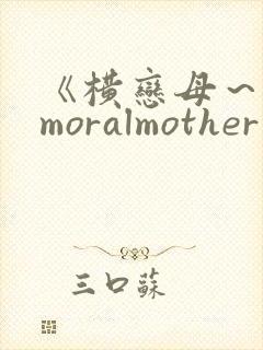 《横恋母～immoralmother～》全集在线观封面