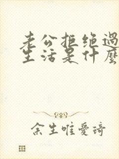 老公拒绝过夫妻生活是什么原因