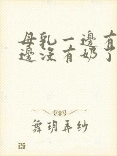 母乳一边有奶一边没有奶了怎么办