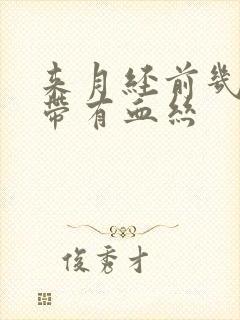 来月经前几天白带有血丝封面