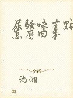 尿骚味有点重是怎么回事