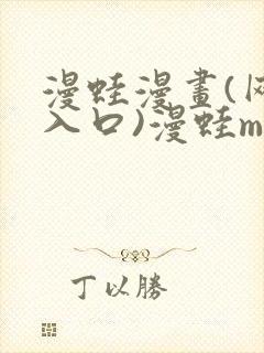 漫蛙漫画(网页入口)漫蛙manwa官网版