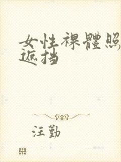 女性裸体照片无遮挡