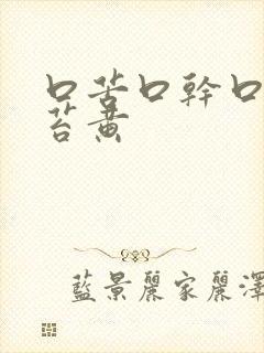 口苦口干口臭舌苔黄