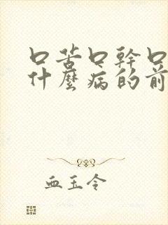 口苦口干口臭是什么病的前兆