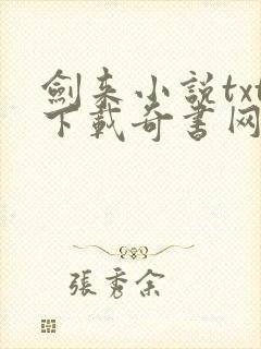 剑来小说txt下载奇书网