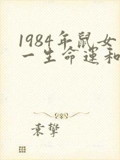 1984年鼠女一生命运和婚姻