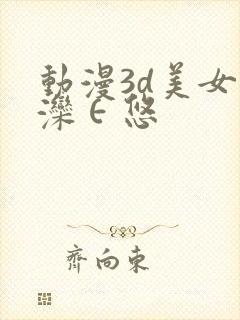 动漫3d美女干滦∈悠