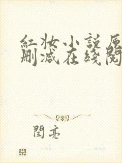 红妆小说原文未删减在线阅读全文封面