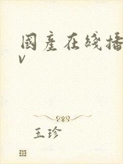 国产在线播放av