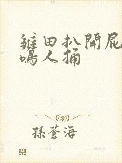 雏田扒开屁股让鸣人捅