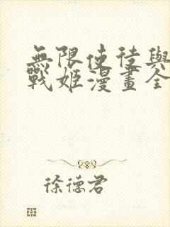 无限使徒与十二战姬漫画全集