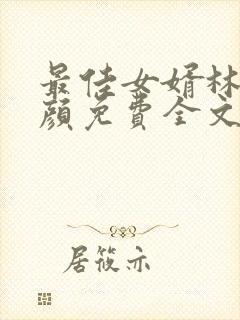 最佳女婿林羽江颜免费全文