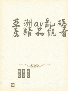 亚洲av乱码国产精品观看麻豆