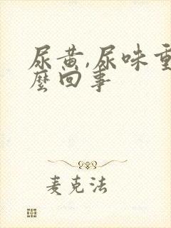 尿黄,尿味重怎么回事