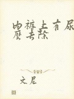 内裤上有尿味怎么去除