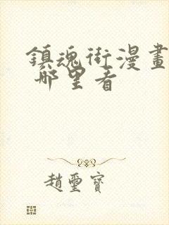 镇魂街漫画免费 哪里看