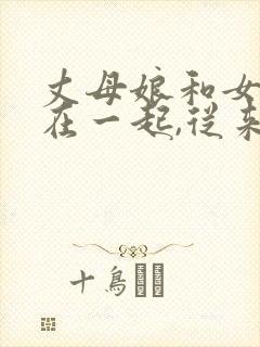 丈母娘和女婿住在一起,从来不避嫌封面