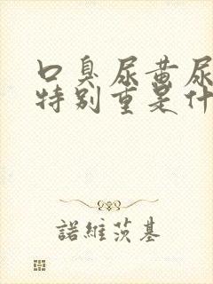 口臭尿黄尿骚味特别重是什么原因