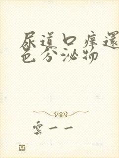 尿道口痒还有白色分泌物封面