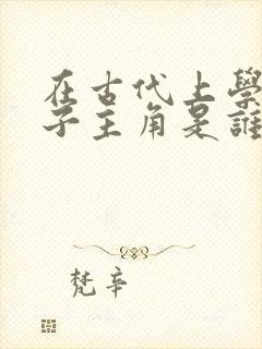 在古代上学的日子主角是谁