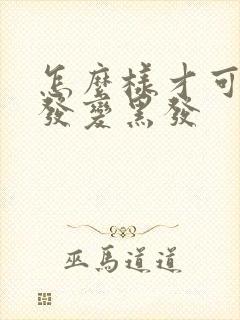 怎么样才可以白发变黑发