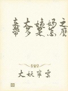 来大姨妈之后白带多是怎么回事