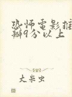 恐怖电影推荐豆瓣9分以上