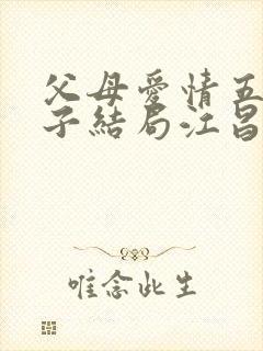 父母爱情五个孩子结局江昌义