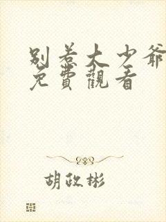 别惹大少爷短剧免费观看