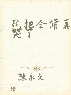 我把全修真界卷哭了