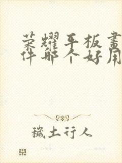 荣耀平板画画软件哪个好用