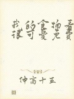 我的食物看起来很可爱免费漫画