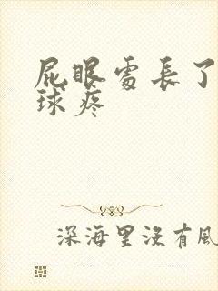 屁眼处长了个肉球疼