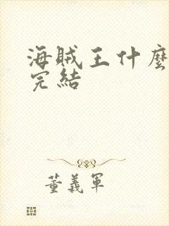 海贼王什么时候完结