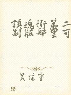 镇魂街第二季重制版哪里可以看