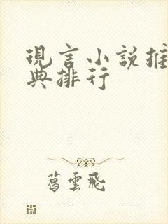 现言小说推荐经典排行封面