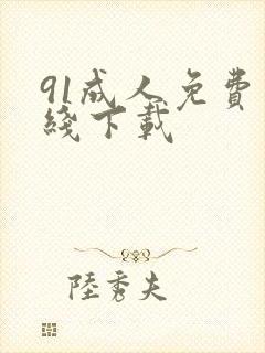 91成人免费在线下载