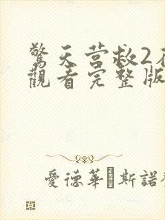 惊天营救2在线观看完整版电影免费