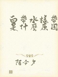 白带水样带黄色是什么原因