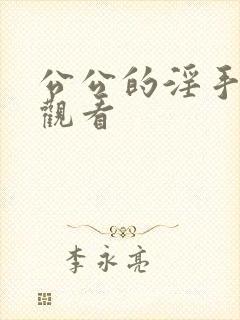 公公的淫手在线观看封面