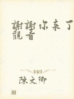 谢谢你来了免费观看封面