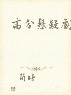 高分悬疑剧国产