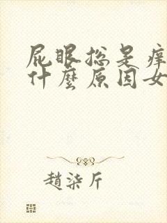 屁眼总是痒痒的什么原因女性